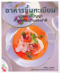 อาหารขึ้นทะเบียน มรดกภูมิปัญญาทางวัฒนธรรมของชาติ