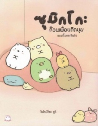 ซุมิกโกะ ก๊วนเพื่อนติดมุม แบบนี้แหละดีแล้ว
