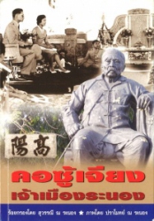 คอซู้เจียง เจ้าเมืองระนอง