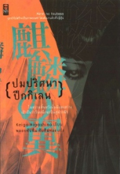 ปมปริศนาปีกกิเลน