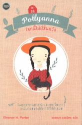 โลกนี้ไม่มีสิ้นหวัง = Pollyanna