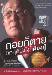 ถอยก็ตาย วิกฤยังไงก็ต้องสู้