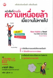 หนังสือที่อ่านเมื่อความเหนื่อล้าเมื่อวานไม่หายไป