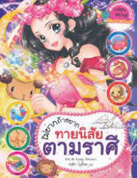 ไม่ยากถ้าอยากทายนิสัยตามราศี