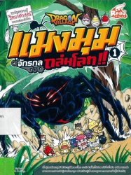 Dragon Village แมงมุมจักรกลถล่มโลก เล่ม 1