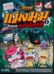 Dragon Village แมงมุมจักรกลถล่มโลก เล่ม 2