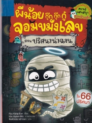 ผีน้อยกุ๊กกุ๊กกู๋จอมขมังเลข เล่ม 4 ตอน ปริศนาน่าฉงน