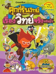คุกกี้รันวิทย์ เล่ม 11 ตอน เรื่องวิทย์จริงหรือมั่ว