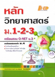หลักวิทยาศาสตร์ ม.1-2-3