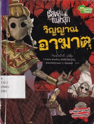 เรื่องเล่าขนหัวลุก ตอน วิญญาณอาฆาต
