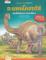 อะแพตโตซอรัส กับพี่น้องและผองเพื่อน