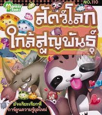 สัตว์โลกใกล้สูญพันธุ์
