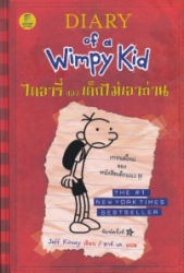 ไดอารี่ของเด็กไม่เอาถ่าน = Diary of a Wimpy Kid