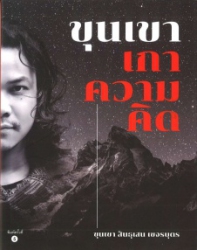 ขุนเขาเกาความคิด