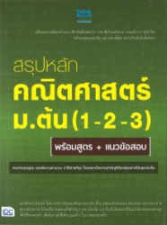 สรุปหลักคณิตศาสตร์ ม.ต้น 1-2-3