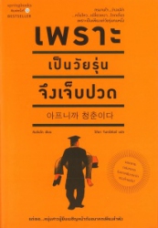 เพราะเป็นวัยรุ่นจึงเจ็บปวด