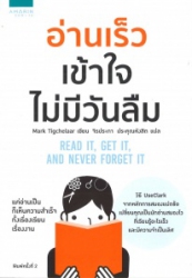 อ่านเร็ว เข้าใจ ไม่มีวันลืม