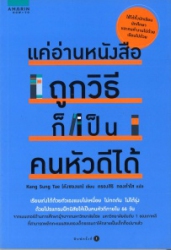 แค่อ่านหนังสือถูกวิธีก็เป็นคนหัวดีได้
