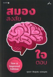 สมองสงสัย ใจตอบ