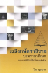 เถลิงกษัตราธิราชบรมราชาภิเษก พระราชพิธีศักดิ์สิทธิ์ของแผนดิน