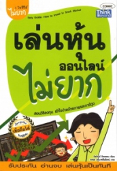 เล่นหุ้นออนไลน์ไม่ยาก