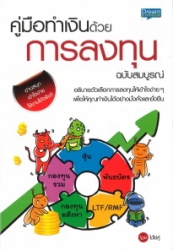 คู่มือทำเงินด้วยการลงทุน