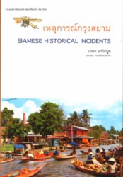 เหตุการณ์กรุงสยาม Siamese Historical Incidents