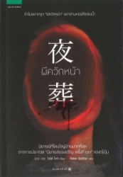 ผีควักหน้า
