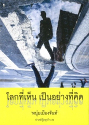 โลกที่เห็น เป็นอย่างที่คิด