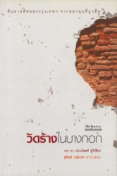 วัดร้างในบางกอก