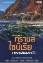 เที่ยวรถไฟสายทรานส์ไซบีเรีย+ทรานส์มองโกเลีย