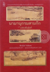 นามานุกรมสามก๊ก ฉบับแฟนพันธุ์แท้