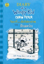 ไดอารี่ของเด็กไม่เอาถ่าน เล่ม 6 ตอน ติดแหง็ก = Diary of a Wimpy Kid cabin fever