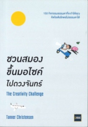 ชวนสมองขึ้นมอไซค์ไปดวงจันทร์ = The creativity challenge
