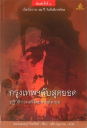 กรุงเทพฯลับสุดยอด : ปฏิบัติการเสรีไทยสายอังกฤษ กับภารกิจกองกำลัง 136 ในสงครามโลกครั้งที่ 2 = Bangkok top secret : force 136 at war