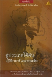 สู่ประเทศใต้ดิน : ปฏิบัติการเสรีไทยสายอเมริกา = Into Siam : Underground kingdom