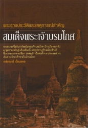 พระราชประวัติและเหตุการณ์สำคัญ สมเด็จพระเจ้าบรมโกศ
