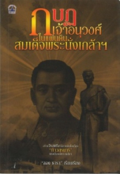 กบฏเจ้าอนุวงศ์ ในแผ่นดินสมเด็จพระนั่งเกล้าฯ