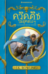ควิดดิชในยุคต่างๆ
