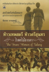 ท้าวเทพสตรี ท้าวศรีสุนทร วีรสตรีเมืองถลาง