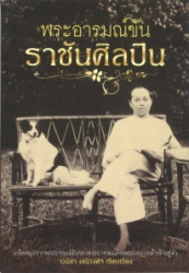 พระอารมณ์ขันราชันย์ศิลปิน