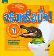 จริงหรือมั่ว! เล่ม 1