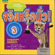 จริงหรือมั่ว! เล่ม 3