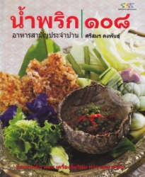 น้ำพริก 108