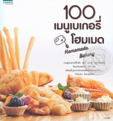 100 เมนูเบเกอรี่โฮมเมด
