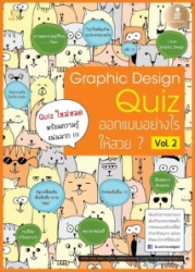 Graphic Design Quiz ออกแบบอย่างไรให้สวย? Vol.2