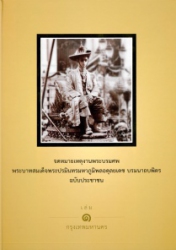 จดหมายเหตุงานพระบรมศพพระบาทสมเด็จพระปรมินทรมหาภูมิพลอดุลยเดช บรมนาถบพิตร ฉบับประชาชน เล่ม 1