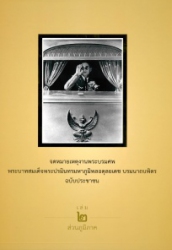 จดหมายเหตุงานพระบรมศพพระบาทสมเด็จพระปรมินทรมหาภูมิพลอดุลยเดช บรมนาถบพิตร ฉบับประชาชน เล่ม 2