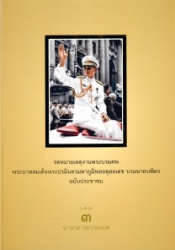 จดหมายเหตุงานพระบรมศพพระบาทสมเด็จพระปรมินทรมหาภูมิพลอดุลยเดช บรมนาถบพิตร ฉบับประชาชน เล่ม 3