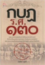 กบฏ ร.ศ.130